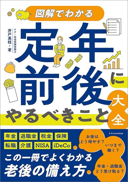 井戸美枝『定年前後にやるべきこと大全』（エクスナレッジ）