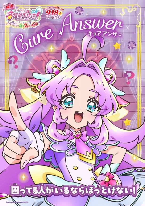 【画像を見る】キュアアンサーのキャラクターポスター [c]2026 映画名探偵プリキュア！製作委員会