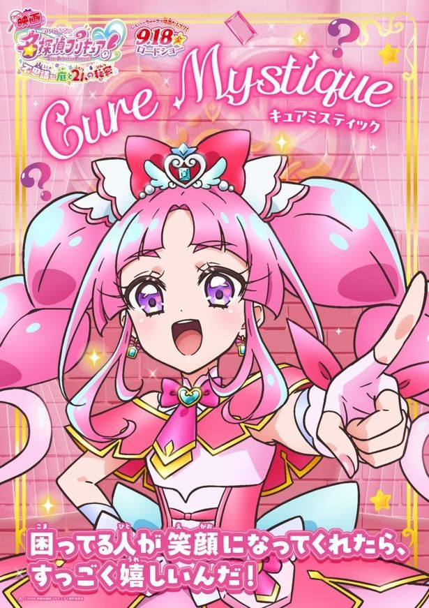 キュアミスティックのキャラクターポスター [c]2026 映画名探偵プリキュア！製作委員会