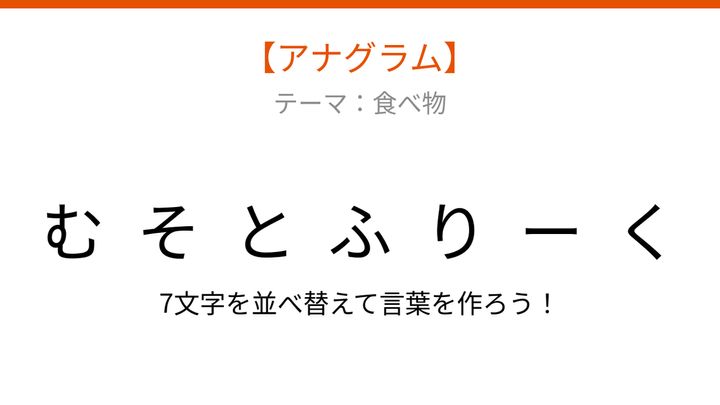 【アナグラム】食べ物テーマ：文字をバラバラにしました！並べ替えて何の言葉？の問題画像