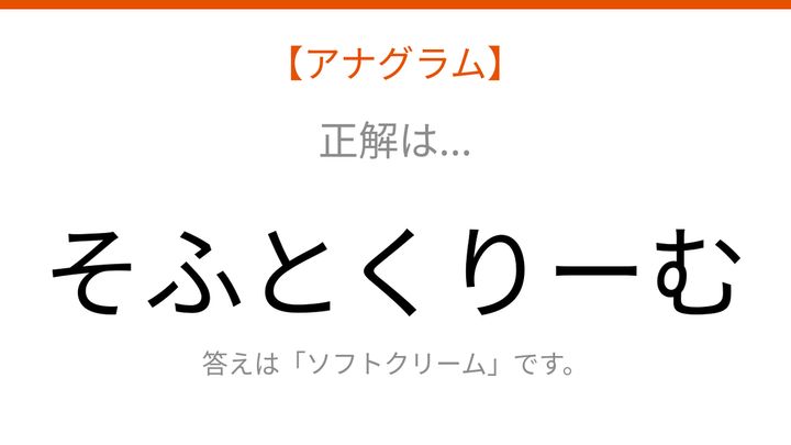 【アナグラム】食べ物テーマ：文字をバラバラにしました！並べ替えて何の言葉？の解答画像