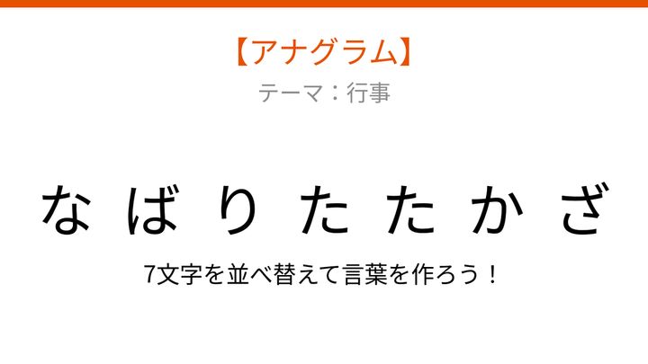 【アナグラム】行事テーマ - 文字をバラバラにしました！並べ替えて何の言葉？の問題画像