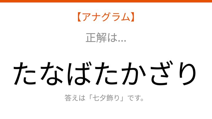 【アナグラム】行事テーマ - 文字をバラバラにしました！並べ替えて何の言葉？の解答画像