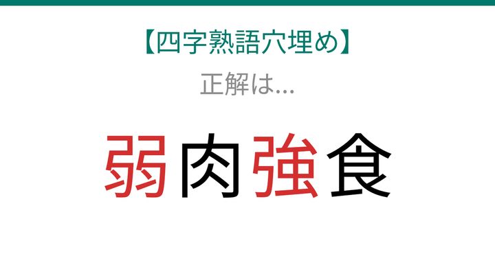 【四字熟語穴埋め】□肉□食、□に何が入る？の解答画像