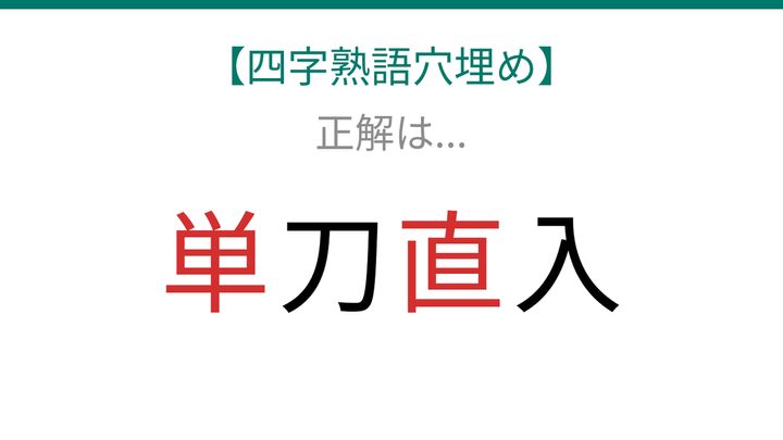 【四字熟語穴埋め】□刀□入、読めたら語彙力上級者！の解答画像