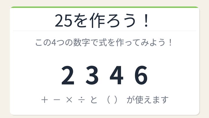 【数式パズル】閃けば一瞬、詰まれば沼！2・3・4・6で25を作ろう！の問題画像