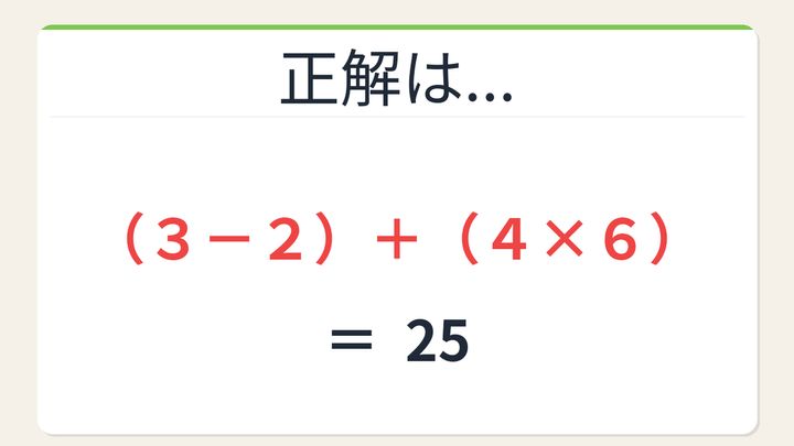 【数式パズル】閃けば一瞬、詰まれば沼！2・3・4・6で25を作ろう！の解答画像
