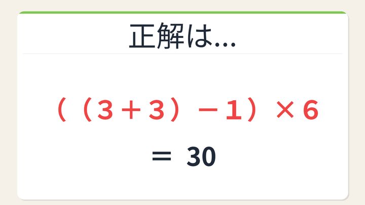 【数式パズル】閃けば一瞬、詰まれば沼！3・3・1・6で30を作ろう！の解答画像