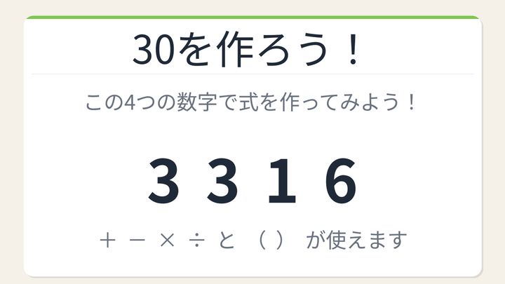 【数式パズル】閃けば一瞬、詰まれば沼！3・3・1・6で30を作ろう！の問題画像