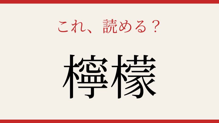 【難読漢字】この読み方、知ってる？爽やかな香りの植物の問題画像