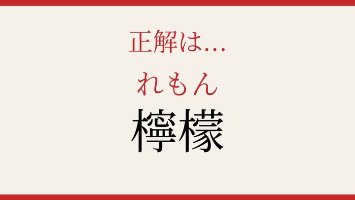 【難読漢字】この読み方、知ってる？爽やかな香りの植物の解答画像