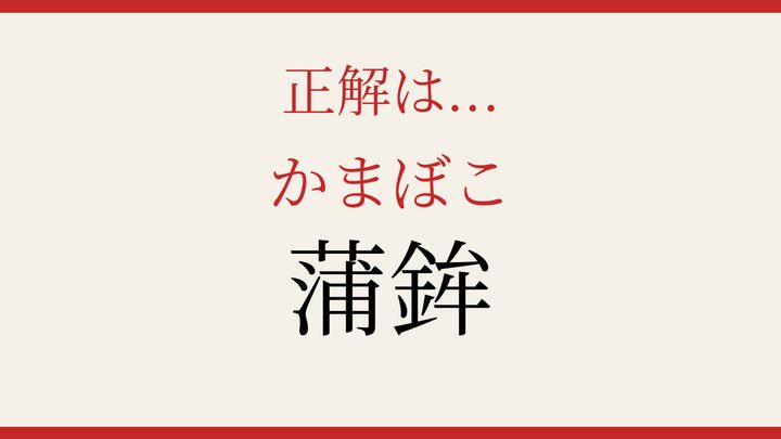 【難読漢字】見たことはあるけど読めない！意外な漢字表記の解答画像