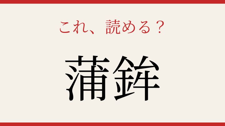 【難読漢字】見たことはあるけど読めない！意外な漢字表記の問題画像