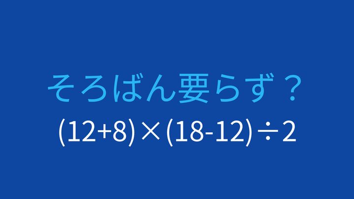 【計算クイズ】括弧と四則演算を使いこなそう！の問題画像