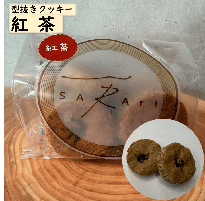 型抜きクッキー「紅茶」の個包装パッケージ