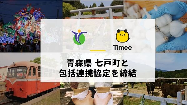 タイミーが、青森県七戸町と包括連携協定を締結！企業の人手不足解消などを目指す
