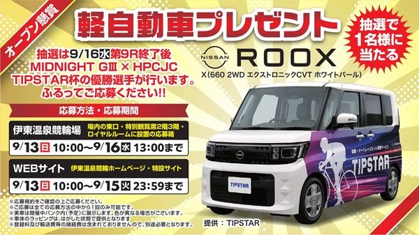 【静岡県伊東市】伊東温泉競輪で軽自動車「日産ルークス X」が当たる懸賞を実施！場内＆Webで応募可能
