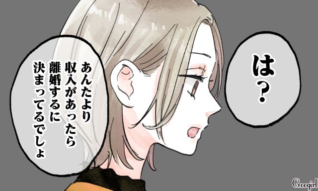 「あんたより収入があったら離婚するに決まってるでしょ」モラハラ夫が思わず絶句した妻の一言