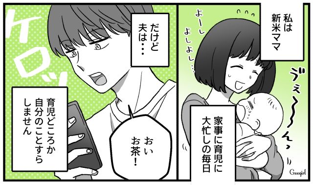 「おい、お茶！」家事と育児に追われる妻が命令夫に呆れた話