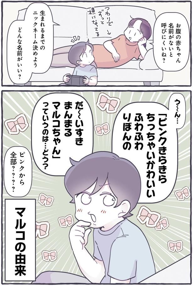生まれるまでのニックネーム決めよう （C）るしこ／KADOKAWA
