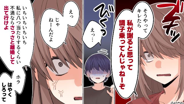 「そうやってキレたら私が謝ると思ってんじゃねーよ！」短気な夫に反論した結果