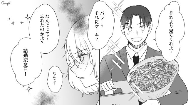 「今日は結婚記念日だろ！」夫に花束とケーキをもらっても喜べなかった理由