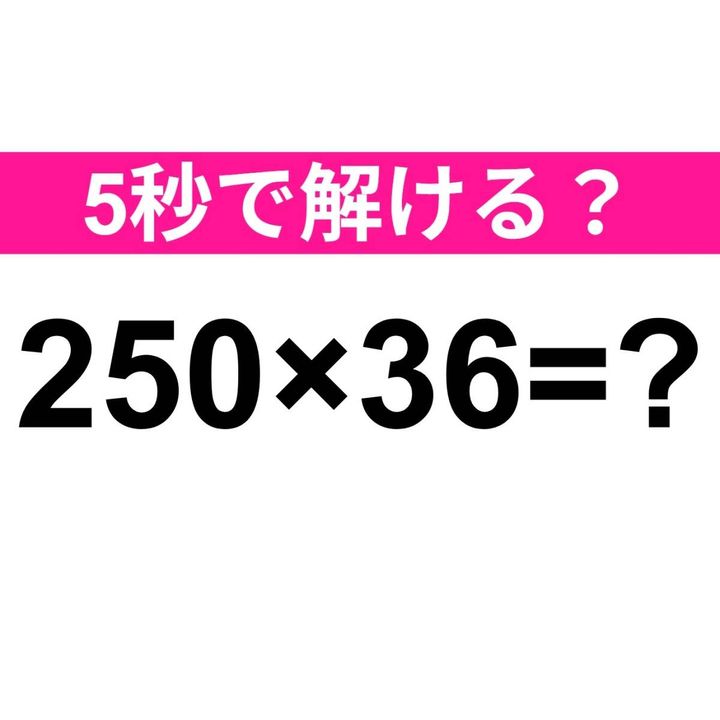 250×36=？