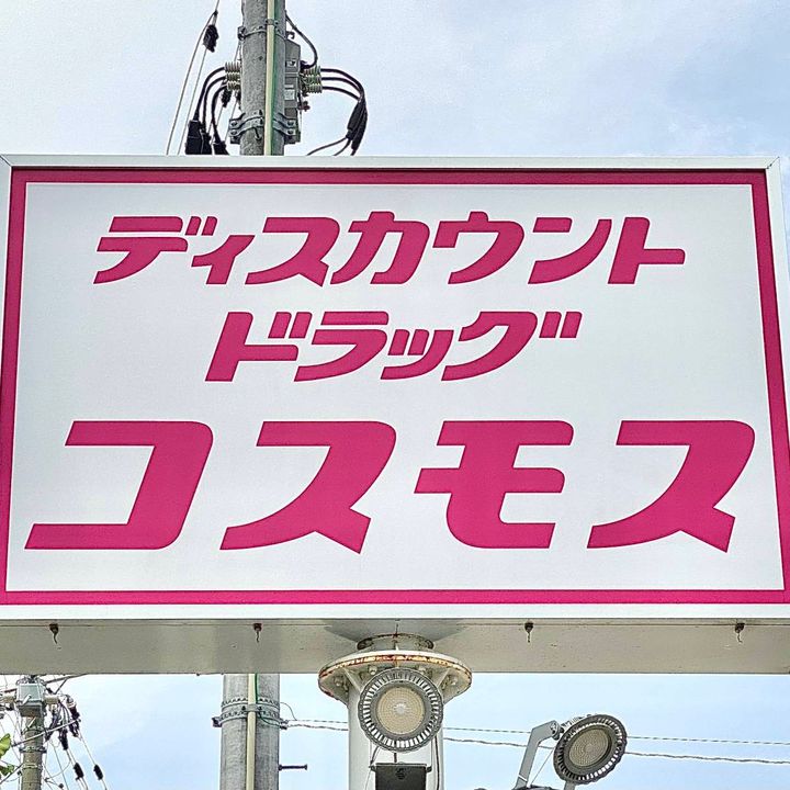ドラッグストアコスモスの看板