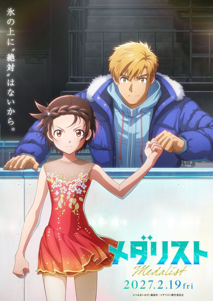 劇場版『メダリスト』 ティザービジュアル （C）つるまいかだ・講談社／メダリスト製作委員会 width=