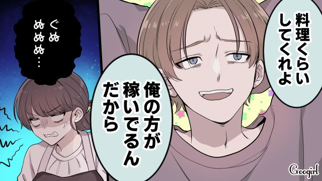 「俺の方が稼いでるんだから」なにもしない夫のモラハラ発言に復讐を決意した話