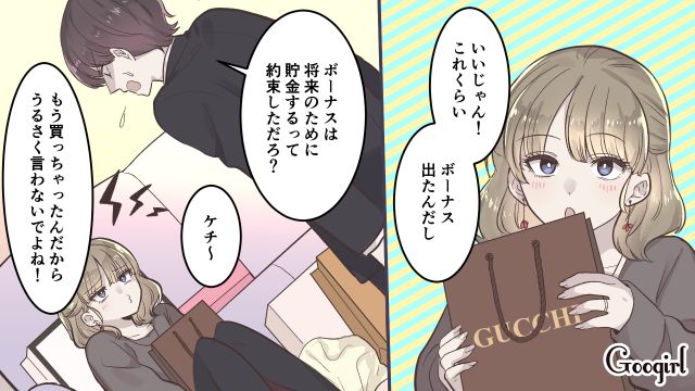 「いいじゃん、これくらい！」ボーナスを使い切った散財妻に不安しかない話