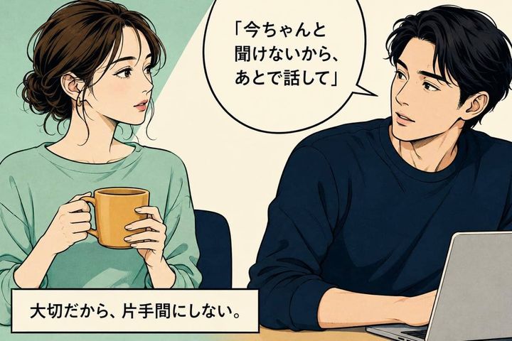 「今ちゃんと聞けないから、あとで話して」男性は“本命の話”を聞き流さない