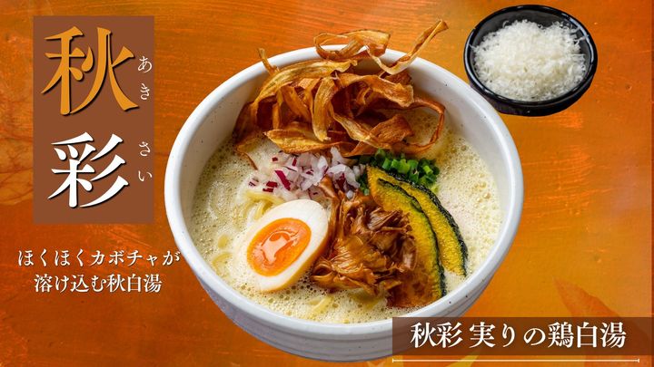 秋彩 実りの鶏白湯のキービジュアル