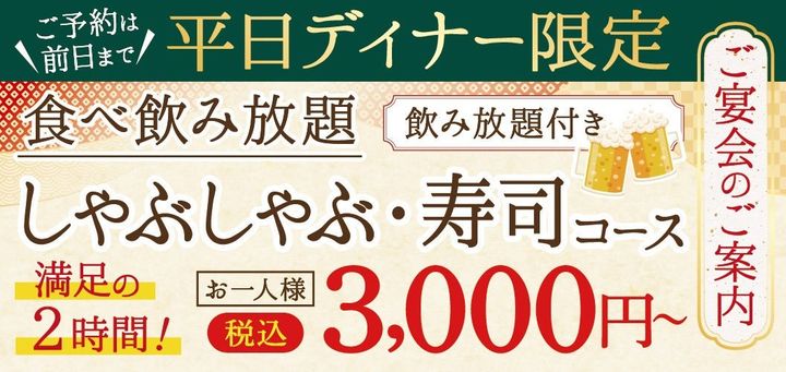 平日ディナー限定「しゃぶしゃぶ・寿司コース」の告知バナー