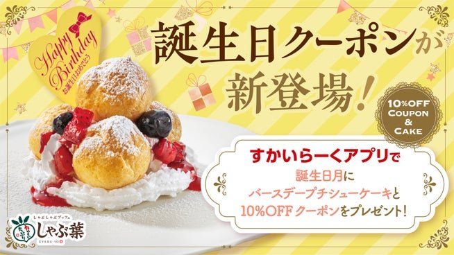 しゃぶ葉「誕生日クーポン」の告知バナー