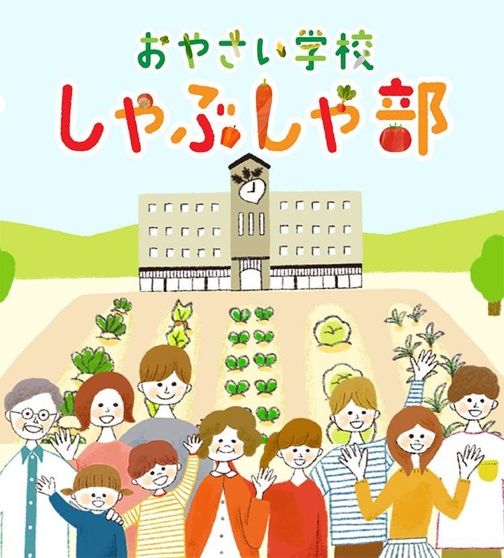「おやさい学校しゃぶしゃ部」のイメージイラスト