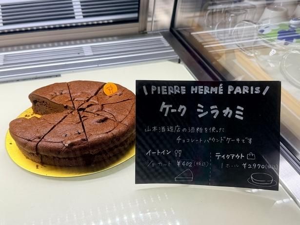 LABO and CAFE YAMAMOTO でしか味わえないピエール・エルメ・パリの特別なチョコレートパウンドケーキ
