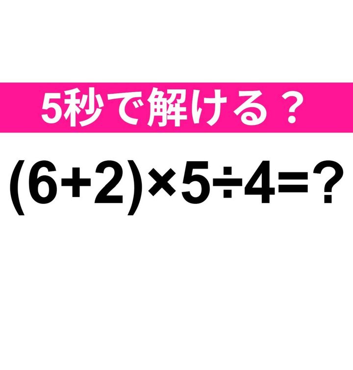 (6+2)×5÷4=？