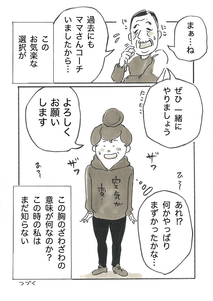 「サッカーカースト、私はここか…」地域のサッカー少年団で、うっかりコーチに手を挙げたら、さまざまなマウントが…【サカマンマ～かあちゃんうっかりサッカーコーチになる・1～3】の画像10