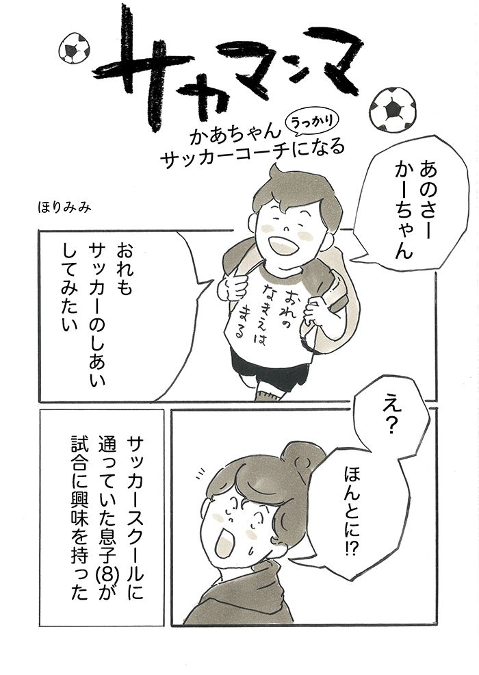 「サッカーカースト、私はここか…」地域のサッカー少年団で、うっかりコーチに手を挙げたら、さまざまなマウントが…【サカマンマ～かあちゃんうっかりサッカーコーチになる・1～3】の画像1