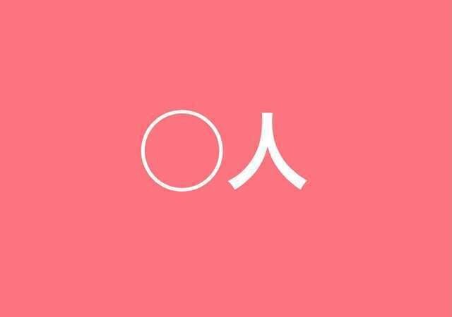 赤い背景に白い文字で「○人」と書かれた心理テスト用の画像