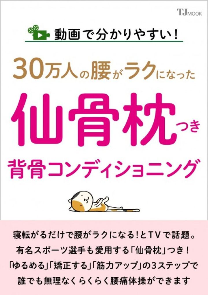 「仙骨枕つき背骨コンディショニング」という文字と、猫が仙骨枕で寝ているイラスト