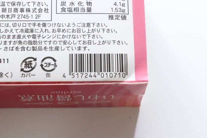 いわし醤油煮缶詰の裏面にあるバーコード部分