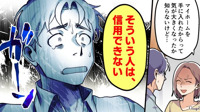 夫の友達一家が新築マイホームで暴走→止めない夫にも幻滅…一緒に追い出してスッキリ！