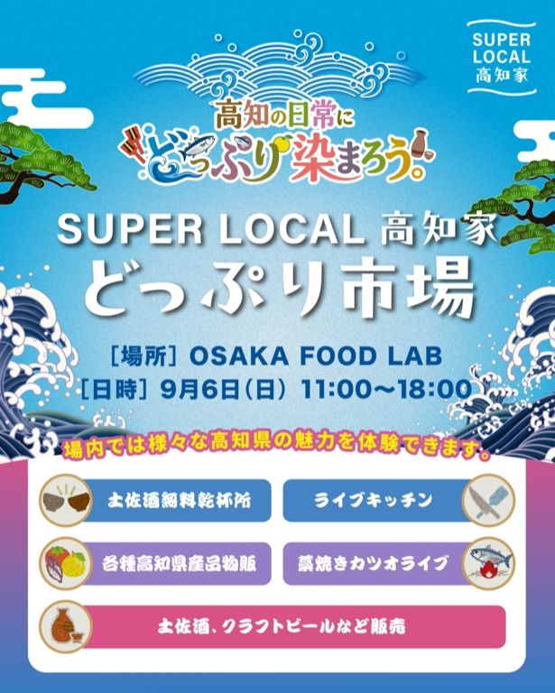 「SUPER LOCAL高知家 どっぷり市場 〜高知の日常に、どっぷり染まろう〜」が開催