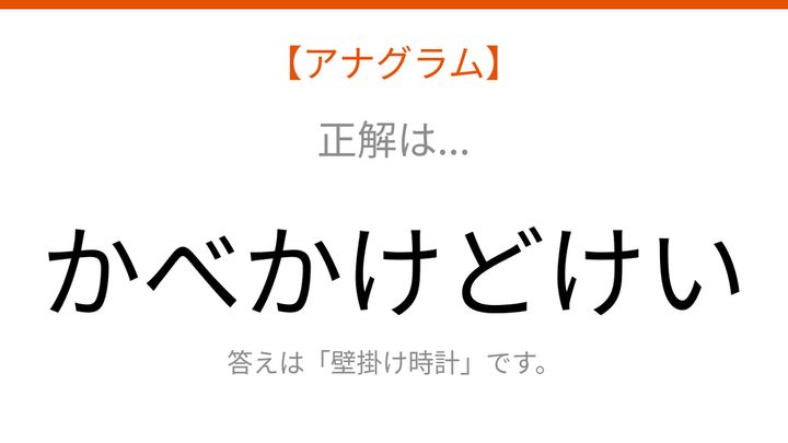 【アナグラム】日用品テーマ・文字をバラバラにしました！並べ替えて何の言葉？の解答画像