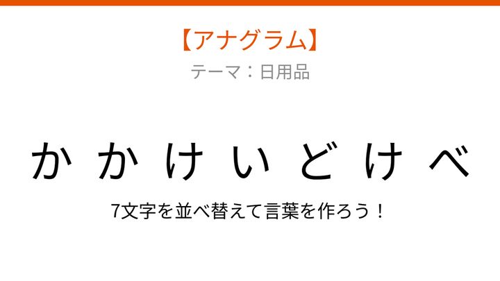 【アナグラム】日用品テーマ・文字をバラバラにしました！並べ替えて何の言葉？の問題画像