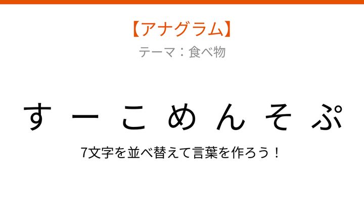 【アナグラム】食べ物テーマ：文字をバラバラにしました！並べ替えて何の言葉？の問題画像