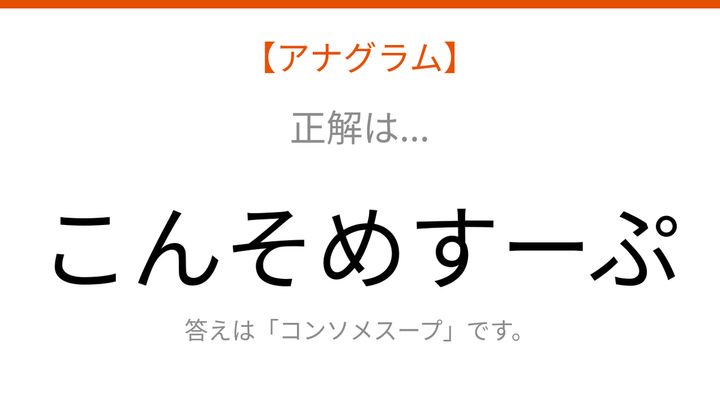 【アナグラム】食べ物テーマ：文字をバラバラにしました！並べ替えて何の言葉？の解答画像