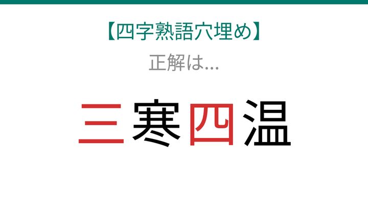 【四字熟語穴埋め】□寒□温、読めたら語彙力上級者！の解答画像